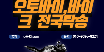 사본 -오토바이바이크탁송-001